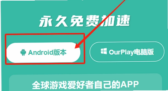 OurPlay极速版官方正版 安装报错 手机屏幕 实拍图