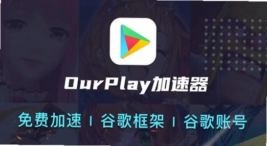 OurPlay极速版官方正版 安装界面 手机截图 色彩明亮 无水印
