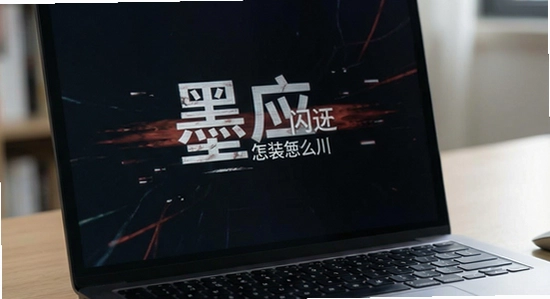墨应安装闪退怎么解决