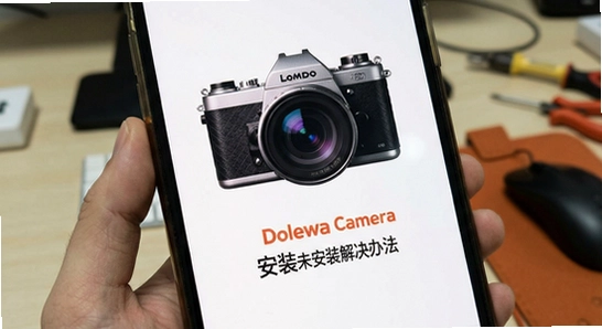 Dolewa Camera安装失败应用未安装解决办法