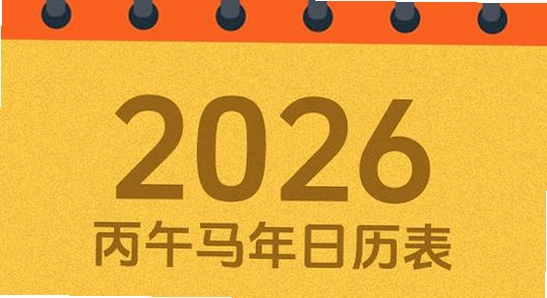 吉历万年历老黄历2026高级版主界面 日历黄历展示 无水印