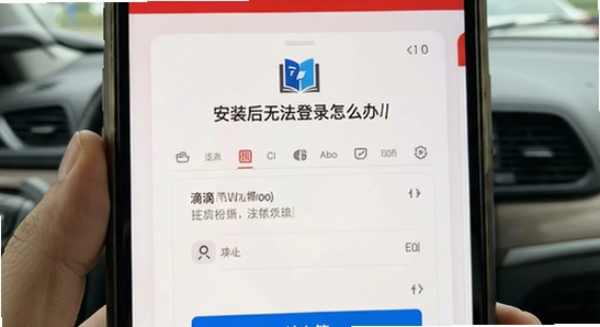 滴滴租车商家端安装后无法登录怎么办