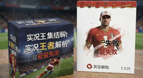实况王者集结解析包错误与安装失败解决