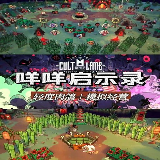 ������ʾ¼(Cult of the Lamb)�ٷ�������v1.4.14 а�̾�Ӫ
