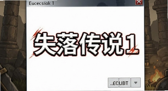 失落传说1安装后闪退怎么办
