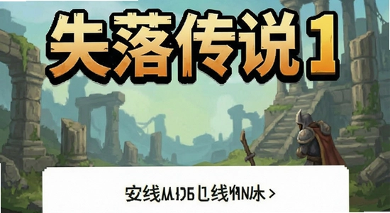 失落传说1安卓版下载后无法安装