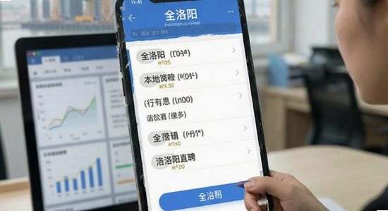 全洛阳直聘本地岗位筛选场景