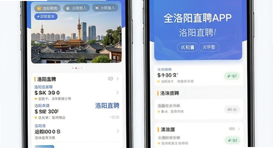 全洛阳直聘APP求职界面展示