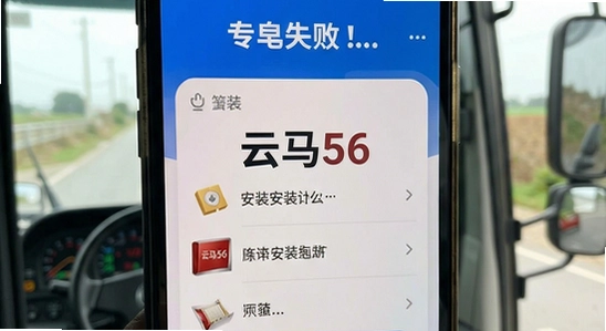 ����56˾���˰�װʧ����ô��