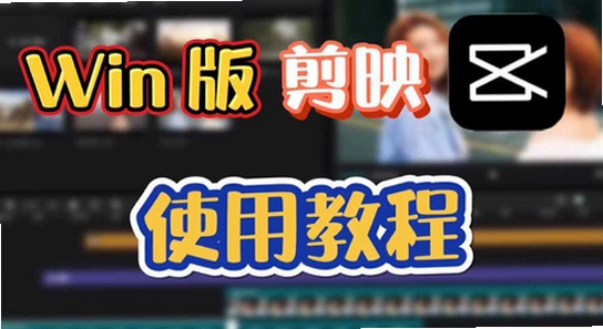 剪映安装包下载页面,剪映APP解锁付费高级版 安装包 色彩丰富 无水印