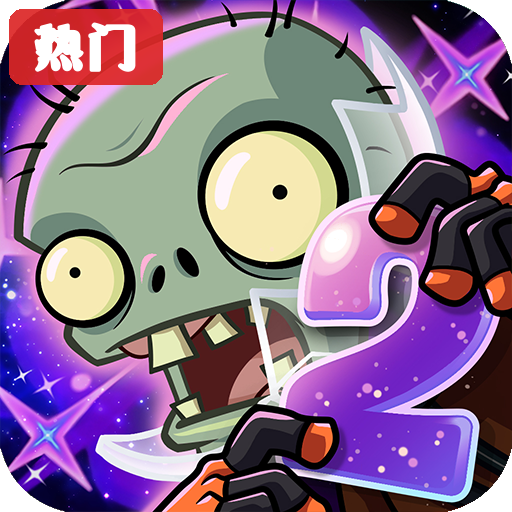 ֲ���ս��ʬ2Ӧ�ñ����°汾App����v4.2.4 �޹��