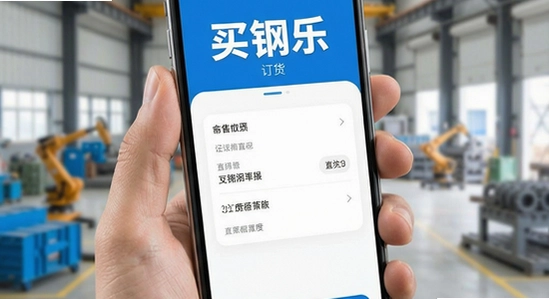买钢乐订货app操作界面展示
