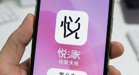 �ÿ�app��װʧ����ô��