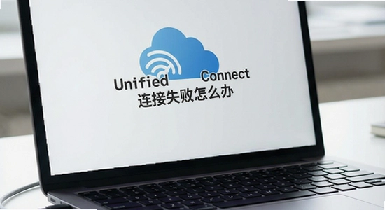 Unified Connect����ʧ����ô��