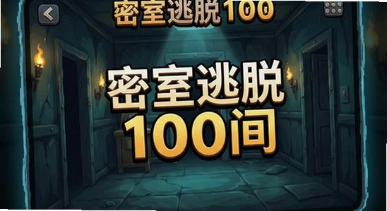 ��������100����Ϸ����չʾ