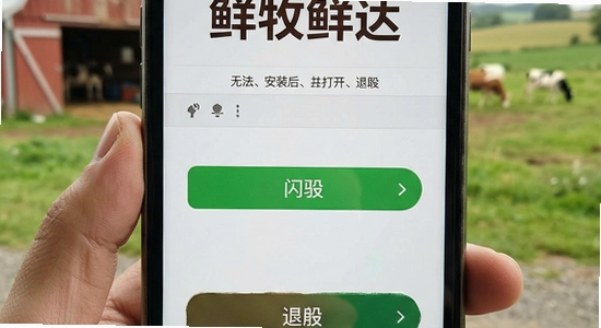 鲜牧鲜达安装后无法打开或闪退怎么办