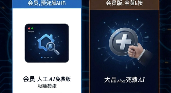 Deep人工AI智能免费版和会员版区别