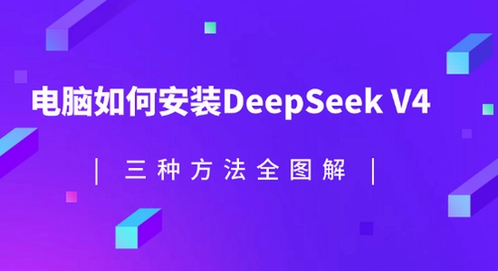 deepseek�ٷ���2026���°� ϵͳ���� ��װ����ͼ,ɫ�ʷḻ ��ˮӡ ����ͼ