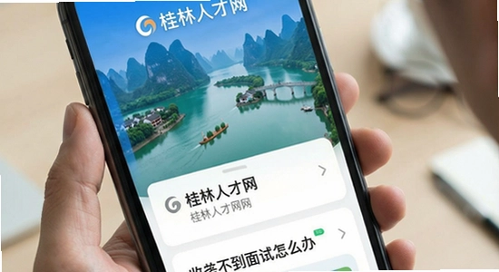 桂林人才网app收不到面试通知怎么办