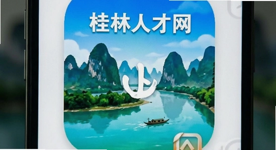 桂林人才网app安装失败闪退解决办法