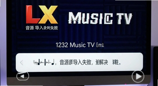 LX Music TV��Դ����ʧ����ô���