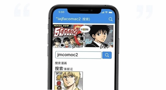 生成jmcomoc2免费漫画app搜索功能场景图,尺寸500*300,展示手机屏幕上的漫画搜索界面与关键词输入框,画面文字用双引号标注