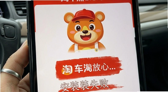 淘车熊放心购安装失败怎么办
