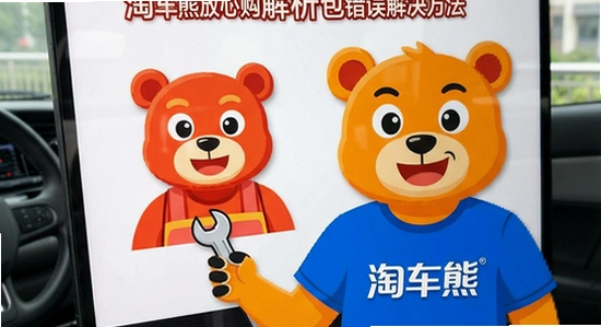 淘车熊放心购解析包错误解决方法