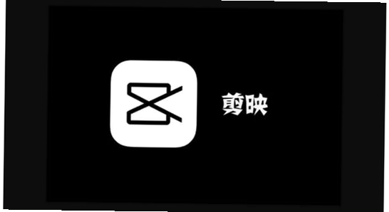剪映APP解锁付费高级版 视频编辑界面 功能展示 手机截图