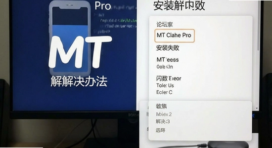 MT��̳ Pro ��װʧ�� ���� ����취