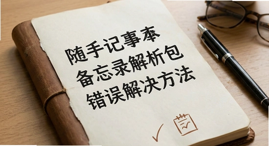 随手记事本备忘录解析包错误解决方法