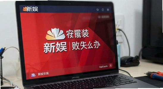 新娱安装失败怎么办