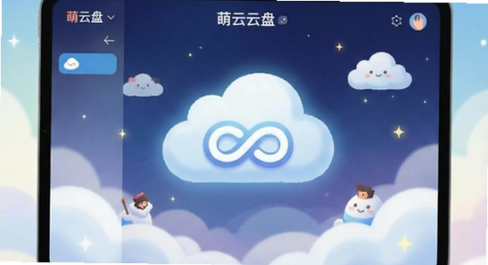 萌云云盘界面展示图