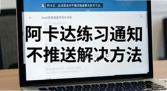 阿卡达练习通知不推送解决方法