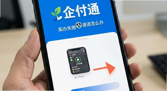 企付通安装失败闪退怎么办