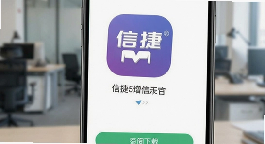 信捷通app官方下载界面展示图