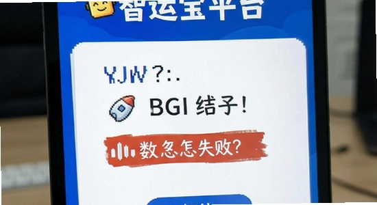 智运宝平台安装失败怎么办