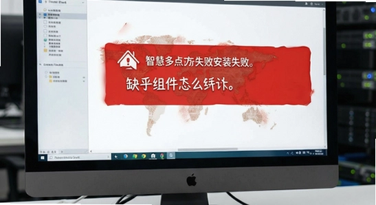 智慧多点安装失败提示缺少组件怎么解决