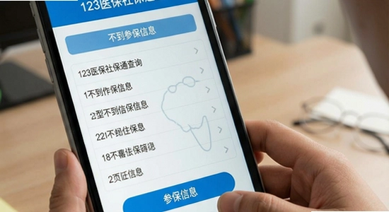 123医保社保通查询不到参保信息
