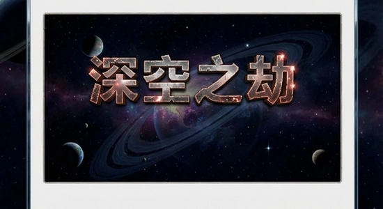 深空之劫安装失败怎么办