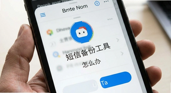 短信备份工具安装后闪退怎么办