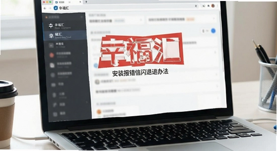幸福汇安装报错闪退解决办法