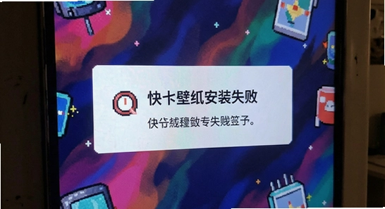 快闪壁纸安装失败提示