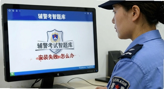 辅警考试智题库安装失败怎么办