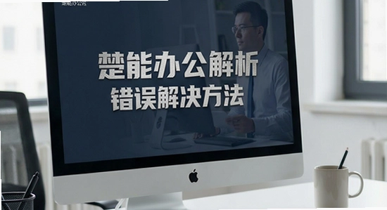 楚能办公解析包错误解决方法
