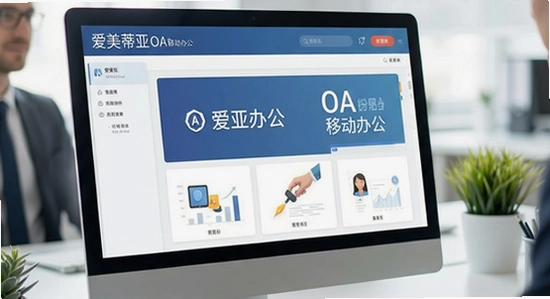 爱美蒂亚OA移动办公界面展示