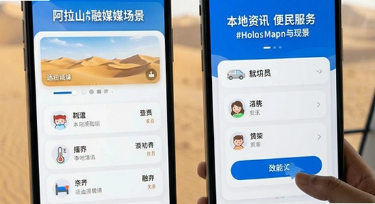 阿拉善融媒本地资讯与便民服务功能场景