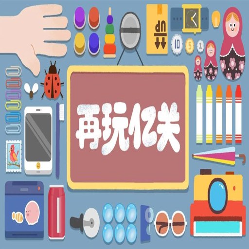 再玩亿关官方版下载v6.10.21 官方正版
