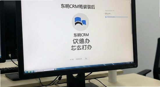 东明CRM安装后闪退打不开怎么办