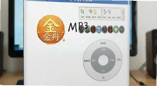 金舟MP3转换器安装失败怎么办